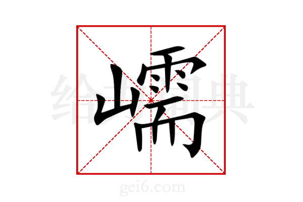 嶿