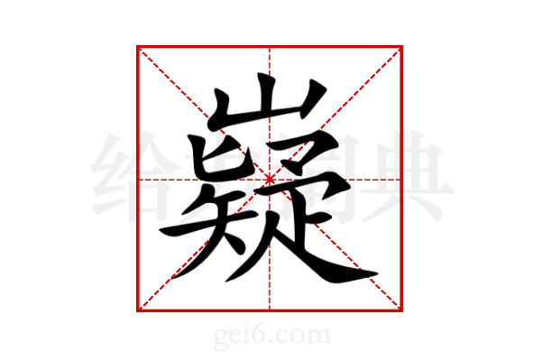 嶷