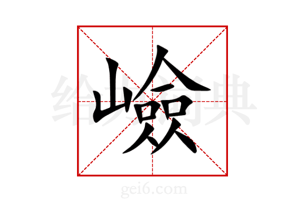 嶮