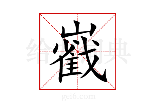 巀