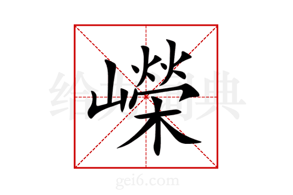 嶸