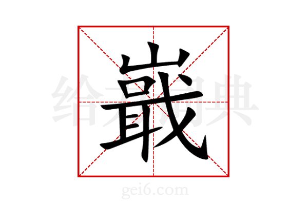 嶯