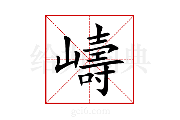 嶹