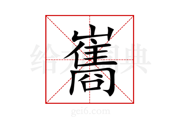 巂
