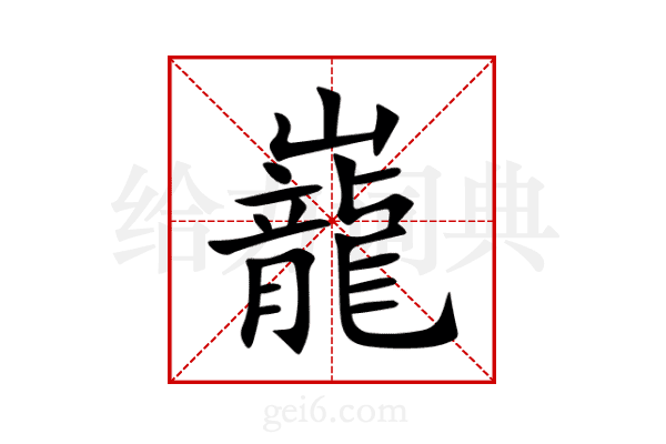 巃