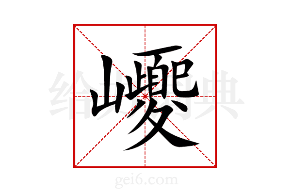 巎