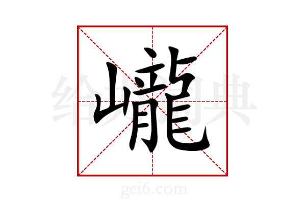 巄