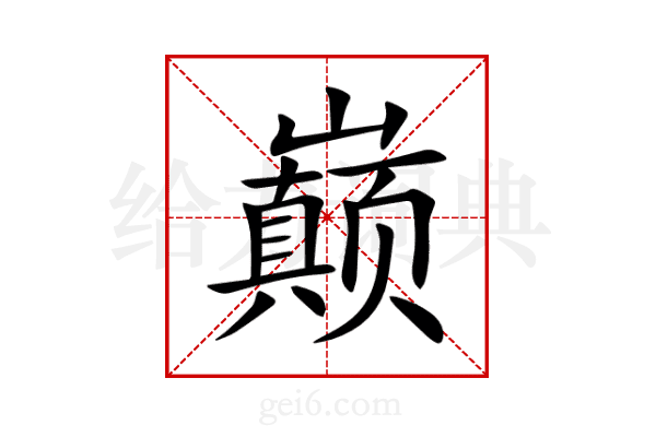 巅