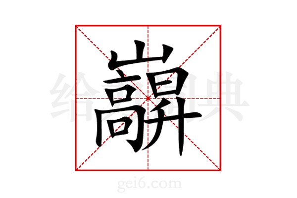 巐