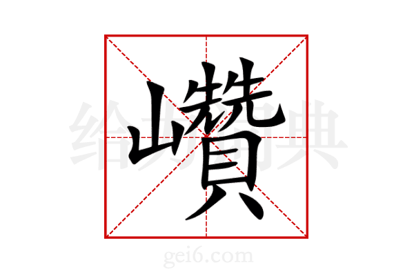 巑