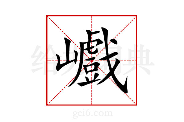 巇