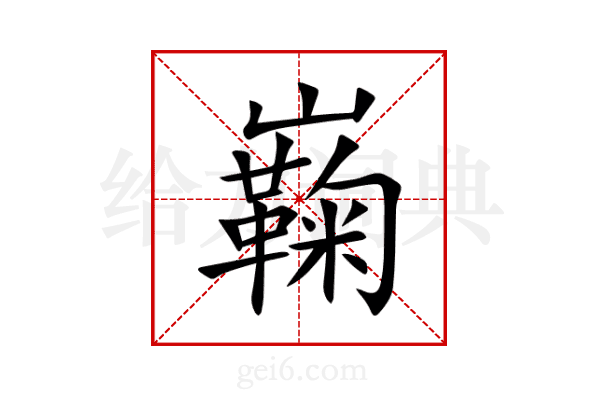 巈