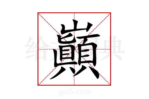 巓