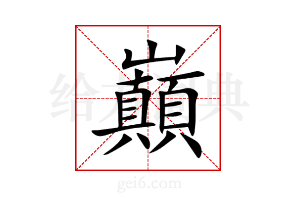 巔