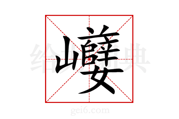 巕