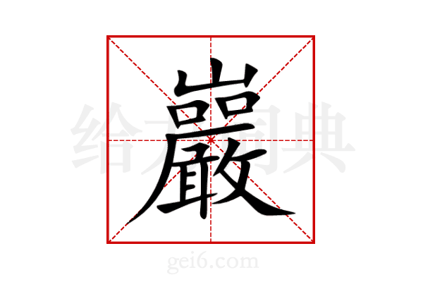 巖