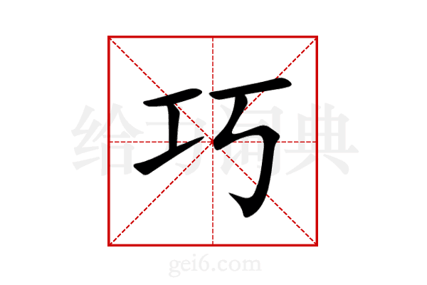 巧