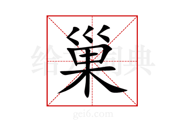 巢
