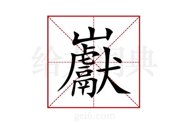 巚