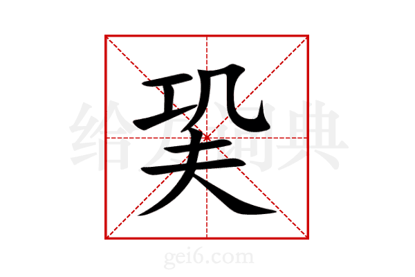 巬