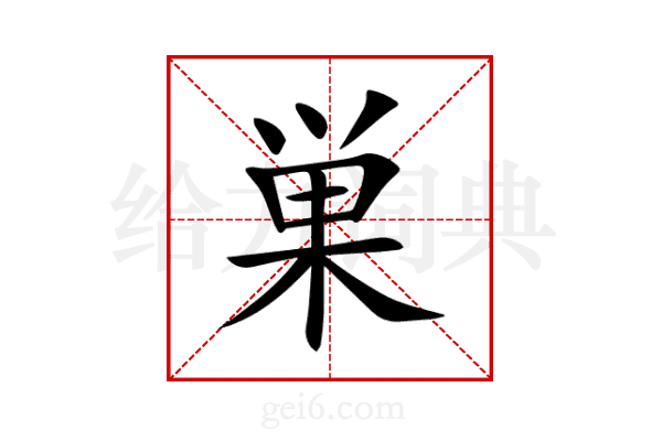 巣