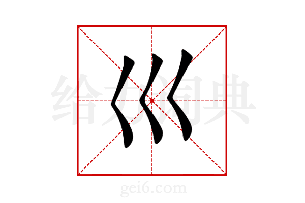 巛