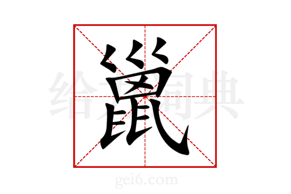 巤
