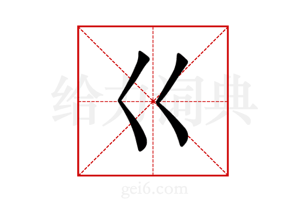 巜