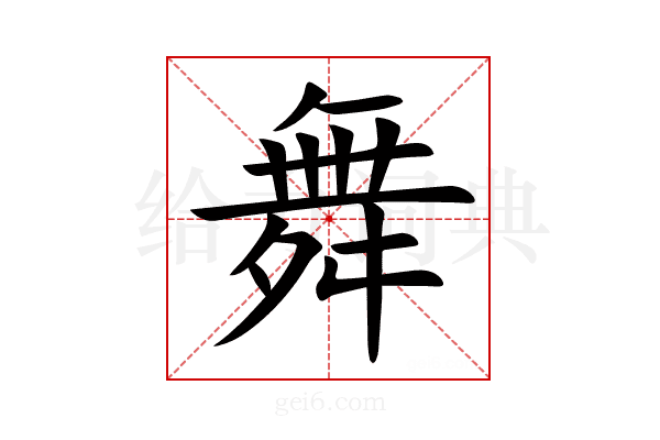舞