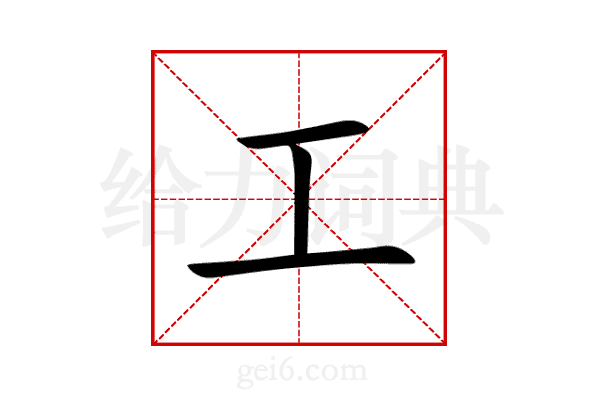 工