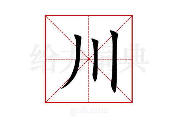 川