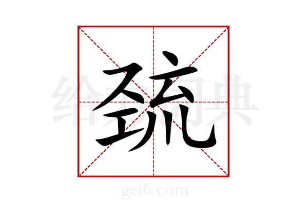 巯