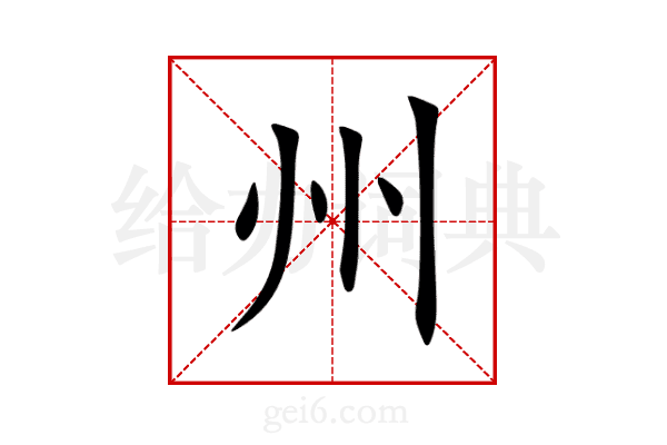 州