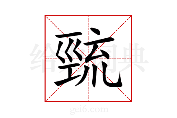 巰