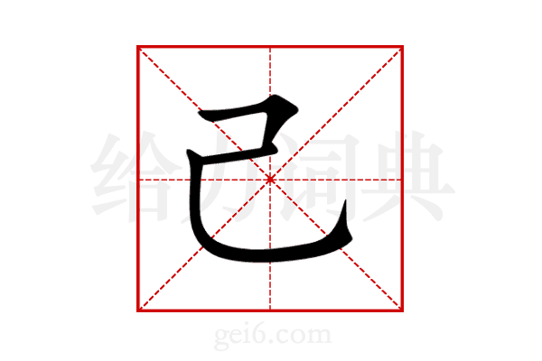 己