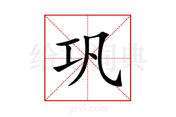 巩