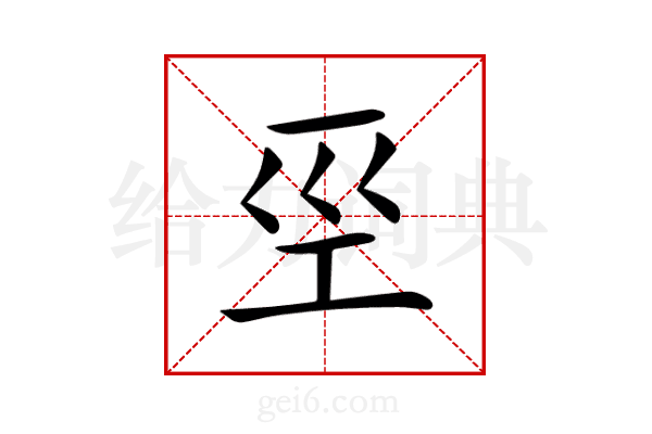 巠