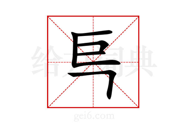 巪