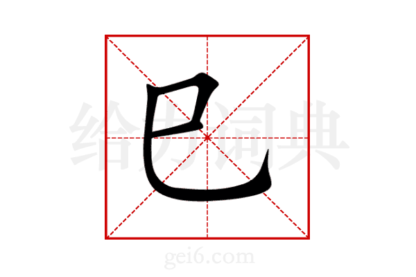 巳