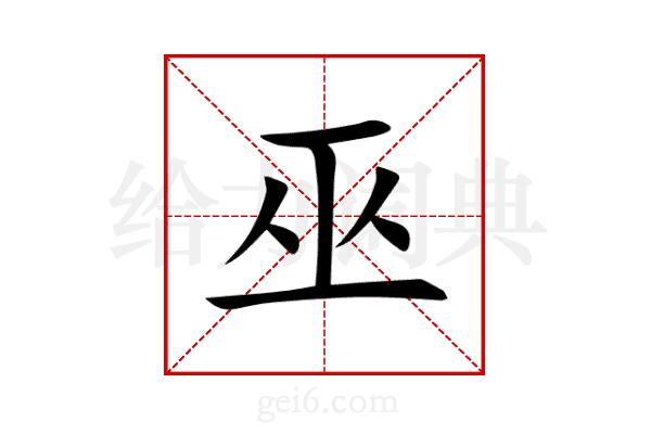 巫