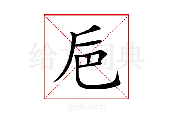 巵