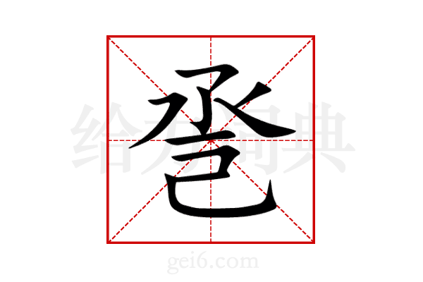 巹