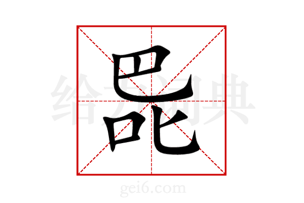 巼
