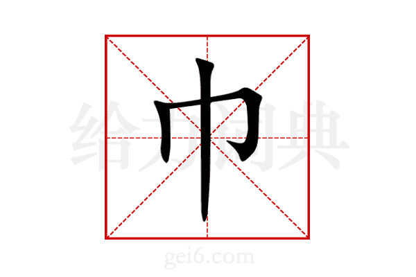 巾