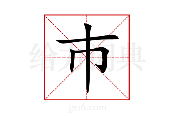 巿