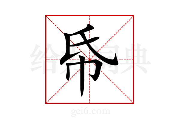 帋