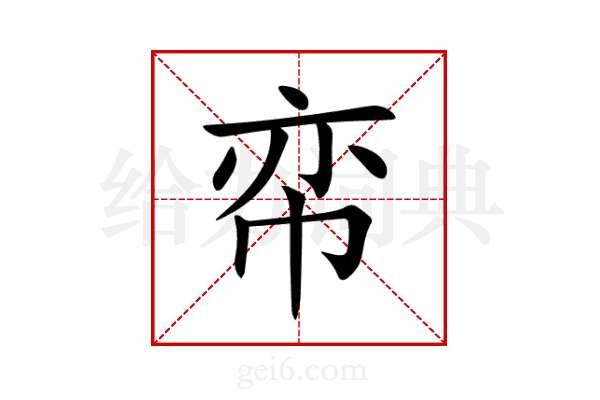 帟