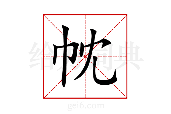 帎