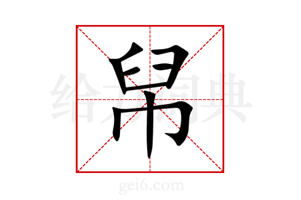 帠