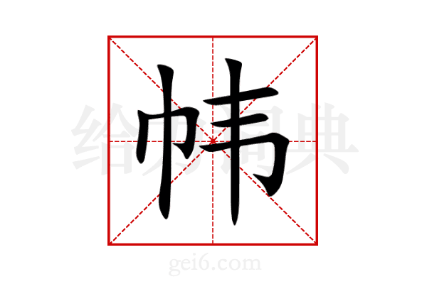 帏